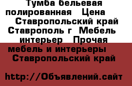 Тумба бельевая полированная › Цена ­ 300 - Ставропольский край, Ставрополь г. Мебель, интерьер » Прочая мебель и интерьеры   . Ставропольский край